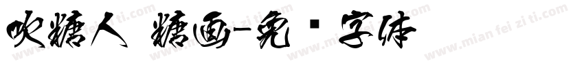 吹糖人 糖画字体转换